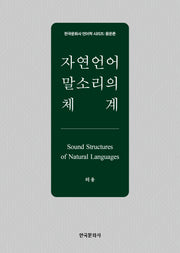자연언어 말소리의 체계(한국문화사 언어학 시리즈 음운론)