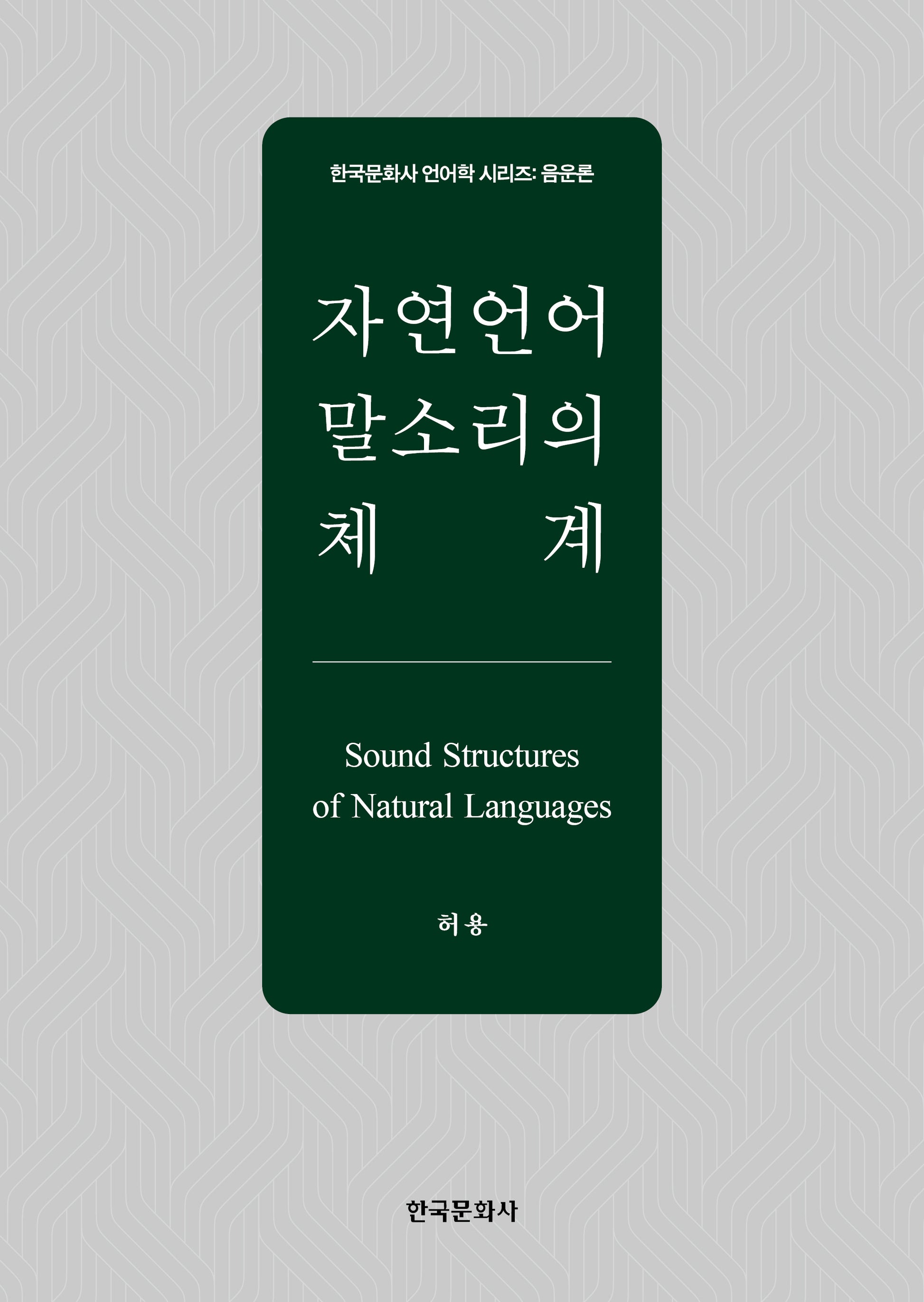 자연언어 말소리의 체계(한국문화사 언어학 시리즈 음운론)