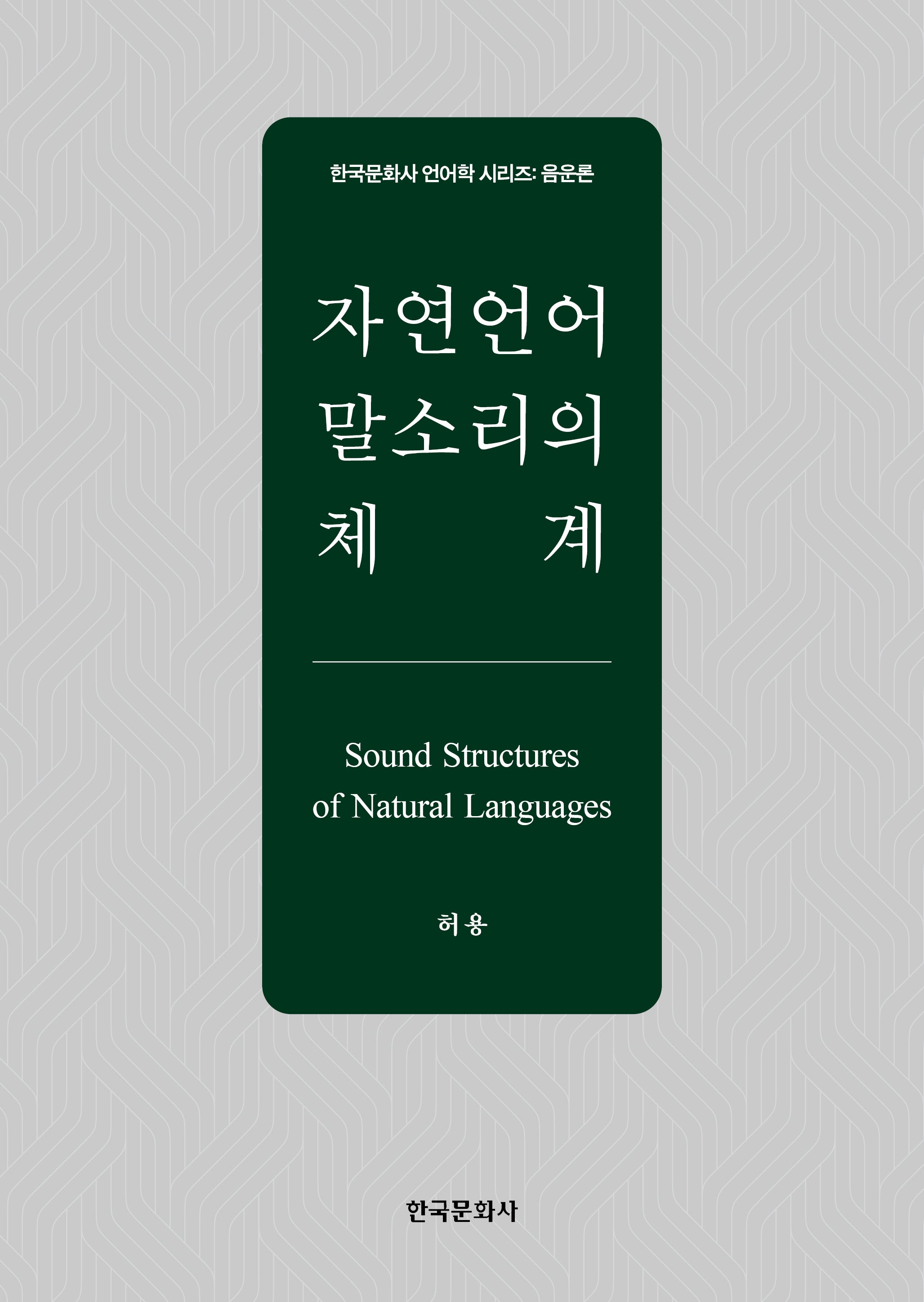 자연언어 말소리의 체계(한국문화사 언어학 시리즈 음운론)