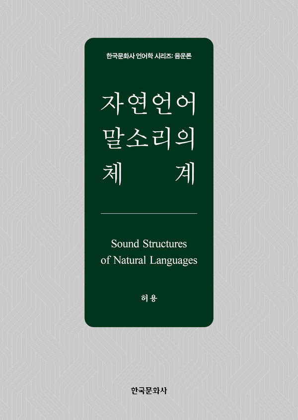 자연언어 말소리의 체계(한국문화사 언어학 시리즈 음운론)