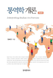 통역학개론(4판)