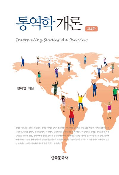 통역학개론(4판)