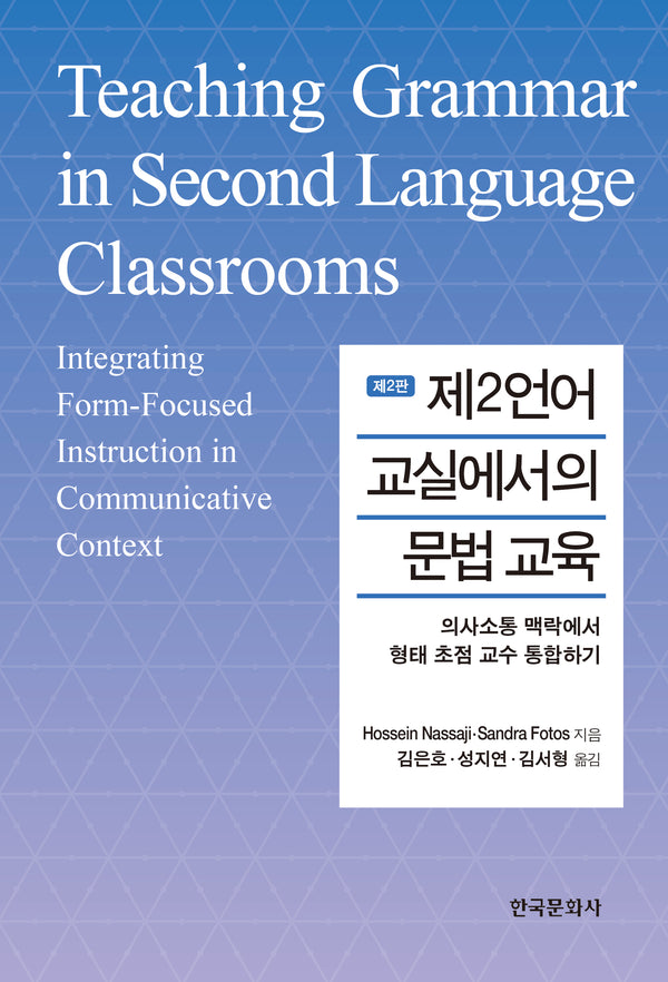 제2언어 교실에서의 문법 교육(2판)