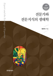 전문가와 전문지식의 생태학(한국연구재단 저술총서 18)