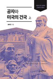 공자와 미국의 건국(상)(서양의 공자 숭배와 근대화 연구총서)