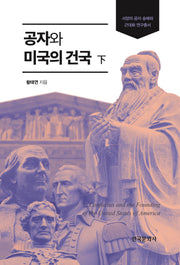공자와 미국의 건국(하)