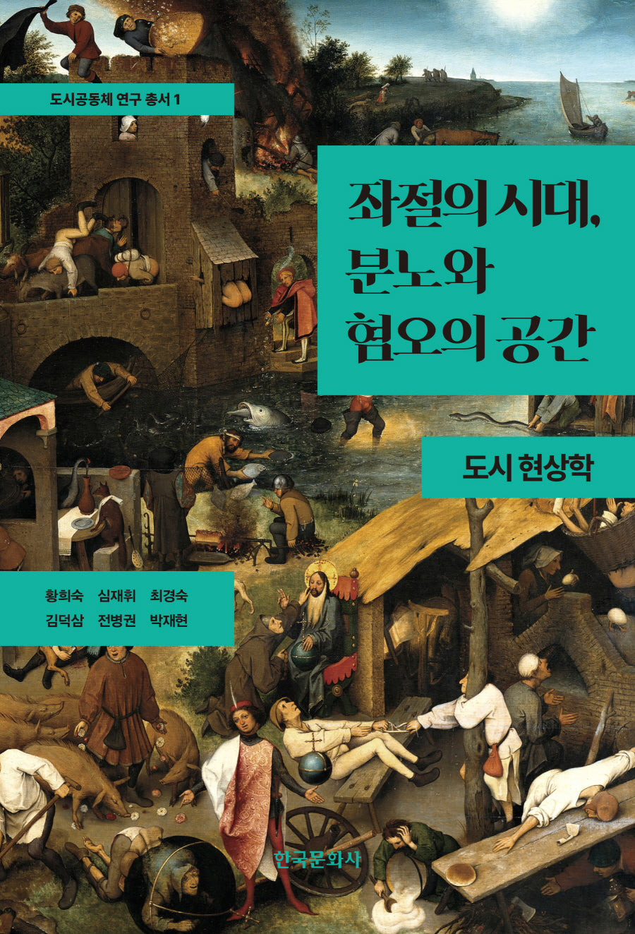 좌절의 시대, 분노와 혐오의 공간(도시공동체 연구 총서 1)
