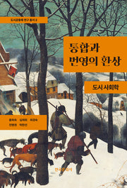 통합과 번영의 환상(도시공동체 연구 총서 2)