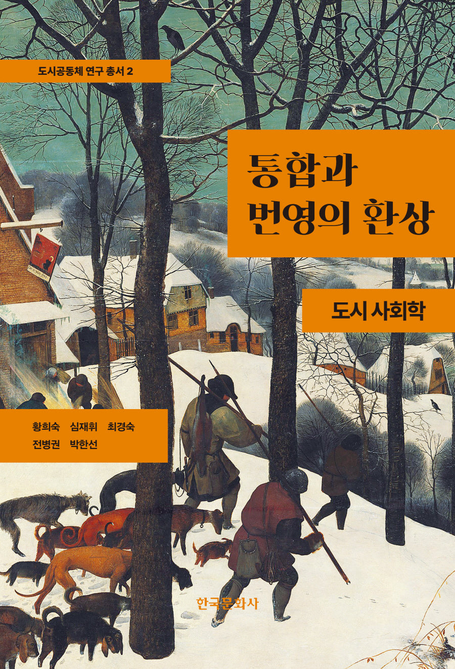 통합과 번영의 환상(도시공동체 연구 총서 2)