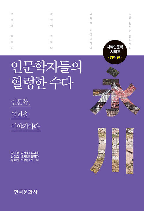 인문학자들의 헐렁한 수다: 영천편(지역인문학 시리즈)