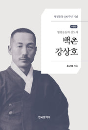 백촌 강상호(수정판)