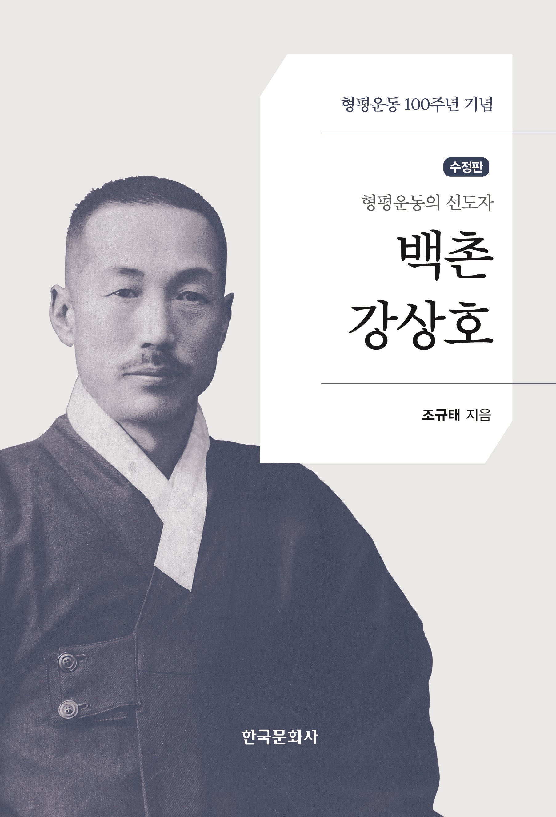 백촌 강상호(수정판)