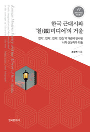 한국 근대시와 '철미디어'의 거울(한국연구재단저술총서 17)