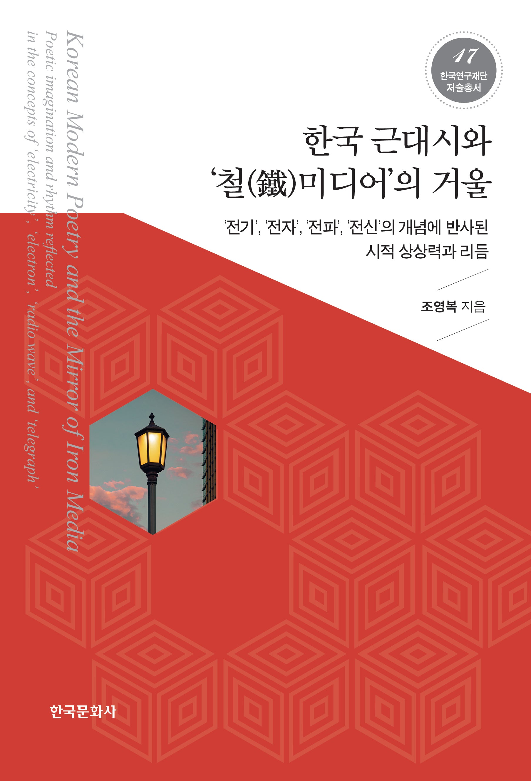 한국 근대시와 '철미디어'의 거울(한국연구재단저술총서 17)