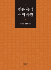 전통 음식 어휘 사전