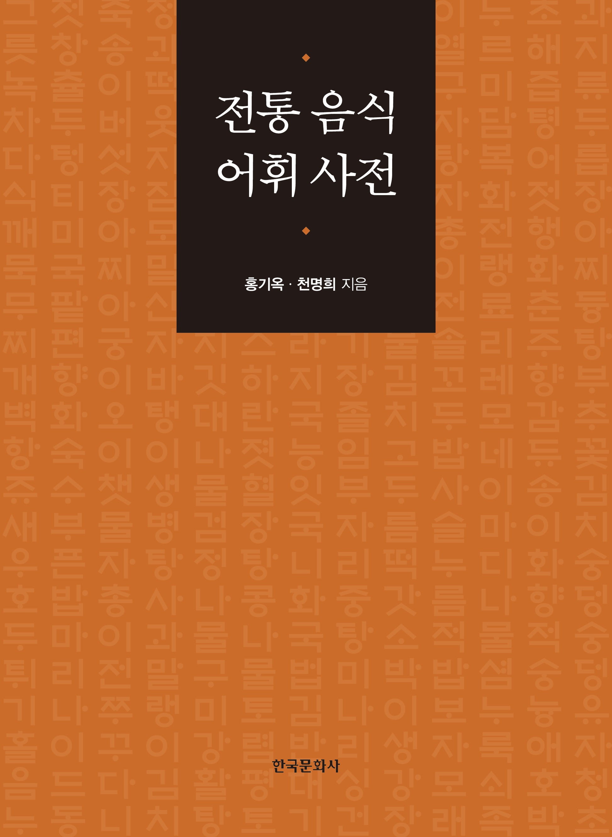 전통 음식 어휘 사전