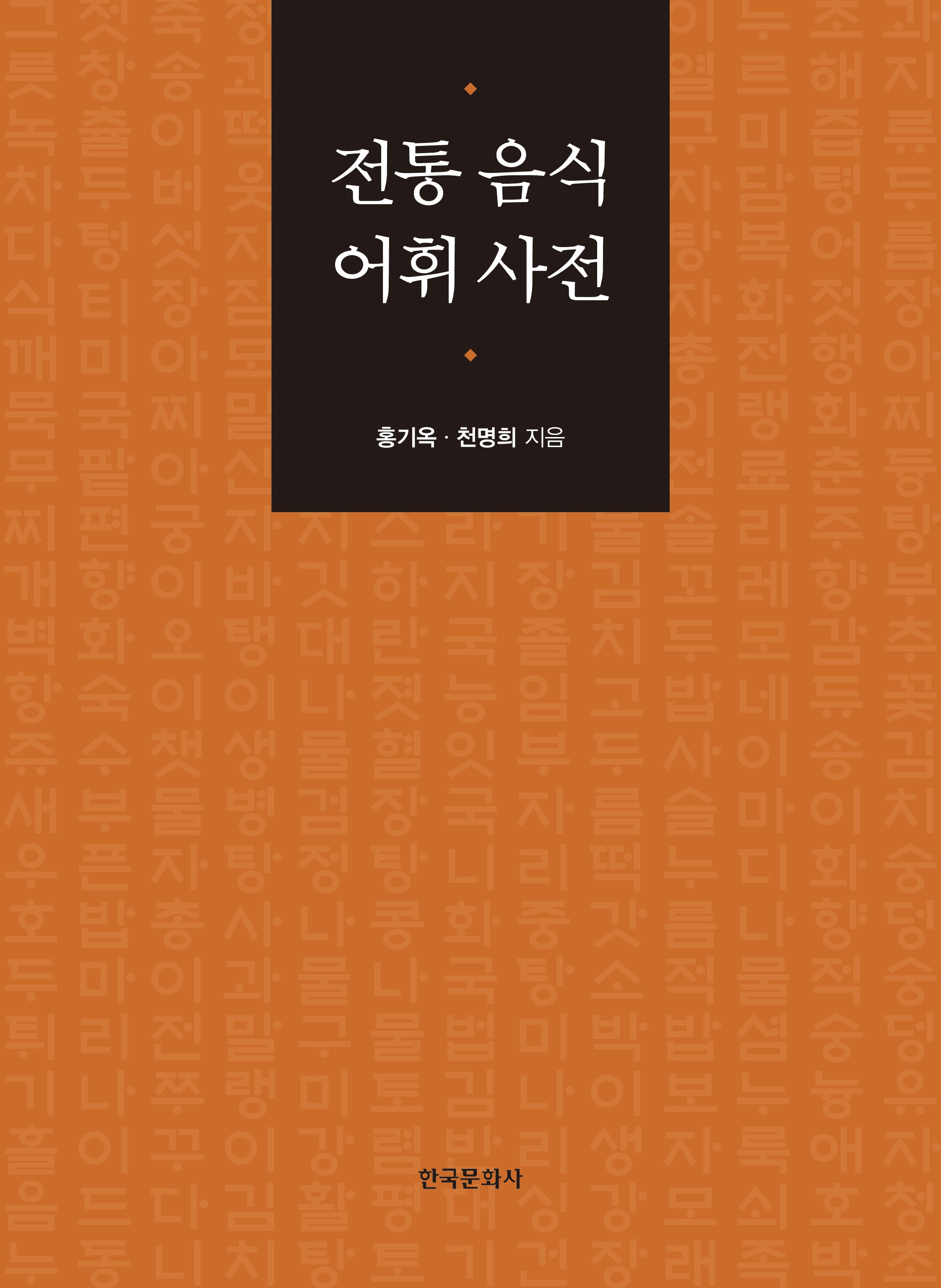 전통 음식 어휘 사전