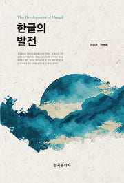 한글의 발전