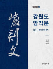 강원도 암각문 2: 동해, 삼척, 태백(해동암각문 5)