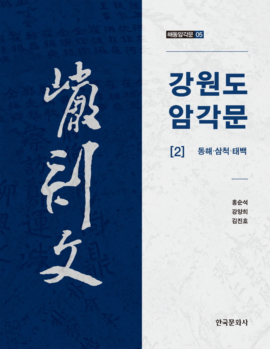 강원도 암각문 2: 동해, 삼척, 태백(해동암각문 5)