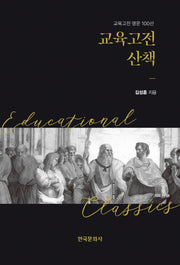 교육고전 산책