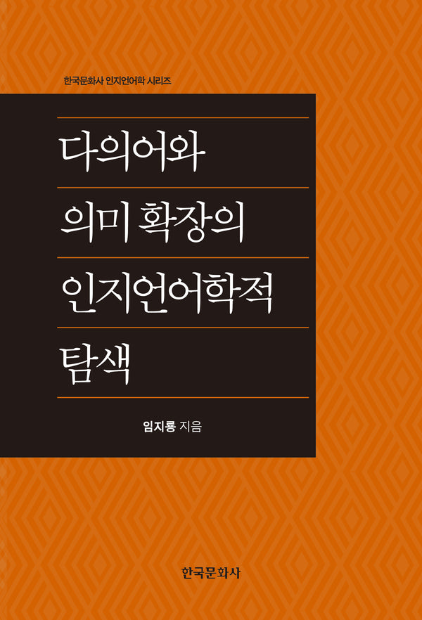 다의어와 의미 확장의 인지언어학적 탐색(한국문화사 인지언어학 시리즈)