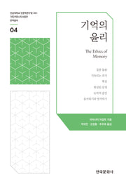기억의 윤리(전남대학교 인문학연구원 HK+ 가족커뮤니티사업단 번역총서 4)
