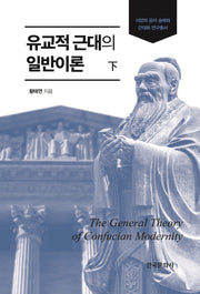 유교적 근대의 일반이론(하)(서양의 공자 숭배와 근대화 연구총서)