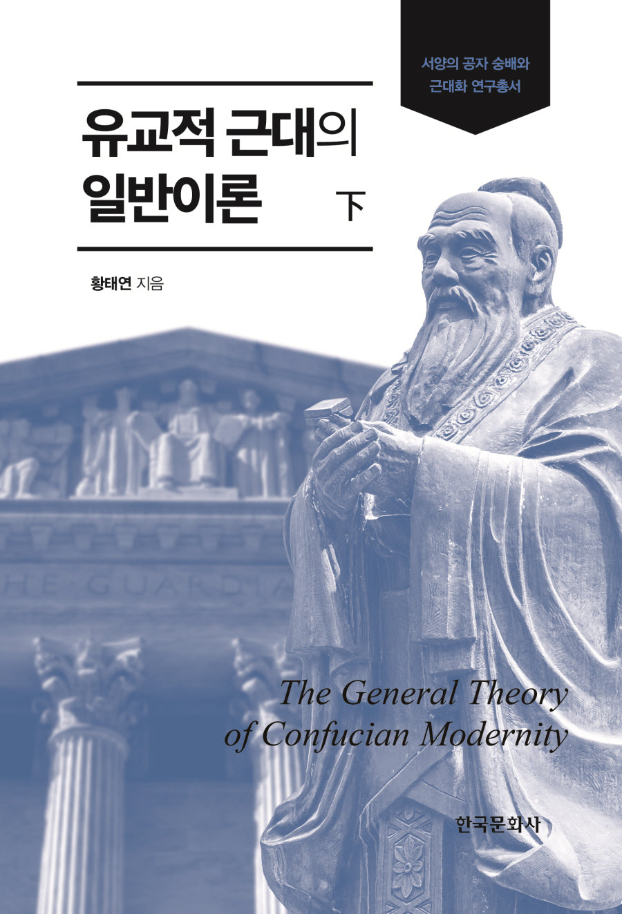 유교적 근대의 일반이론(하)(서양의 공자 숭배와 근대화 연구총서)