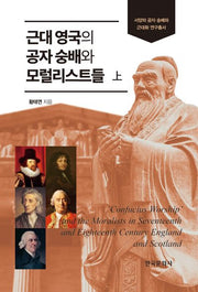 근대 영국의 공자 숭배와 모럴리스트들(상)(서양의 공자 숭배와 근대화 연구총서)