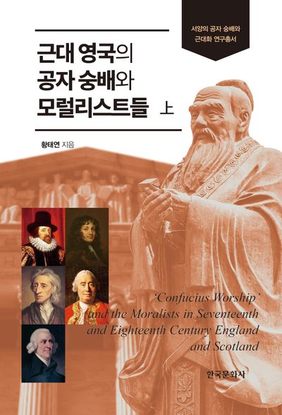 근대 영국의 공자 숭배와 모럴리스트들(상)(서양의 공자 숭배와 근대화 연구총서)
