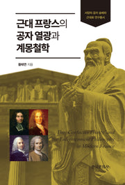 근대 프랑스의 공자 열광과 계몽철학(서양의 공자 숭배의 근대화 연구총서)