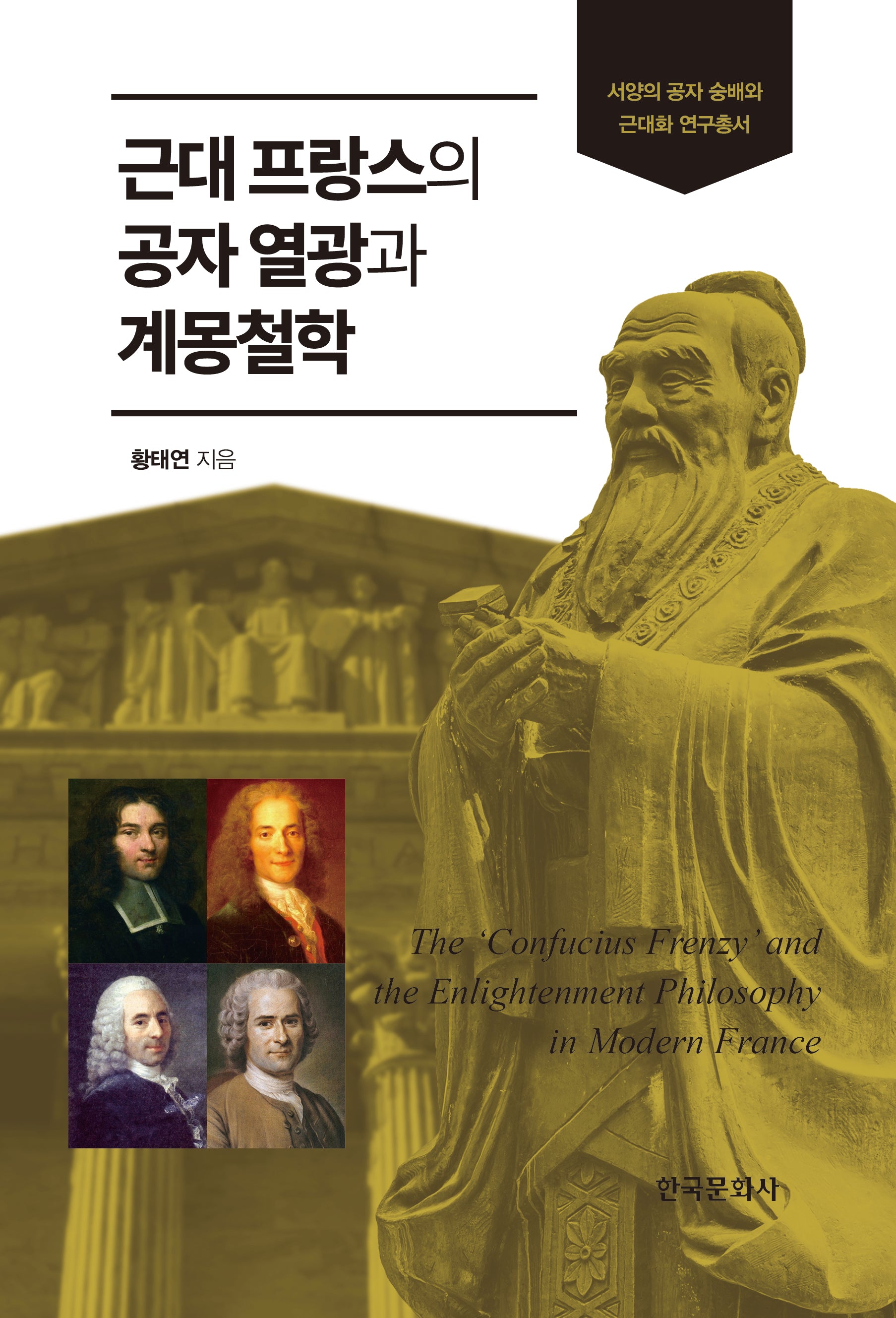 근대 프랑스의 공자 열광과 계몽철학(서양의 공자 숭배의 근대화 연구총서)