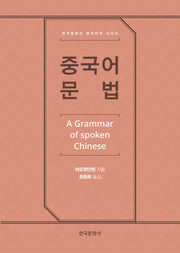 중국어 문법(한국문화사 중국어학 시리즈)