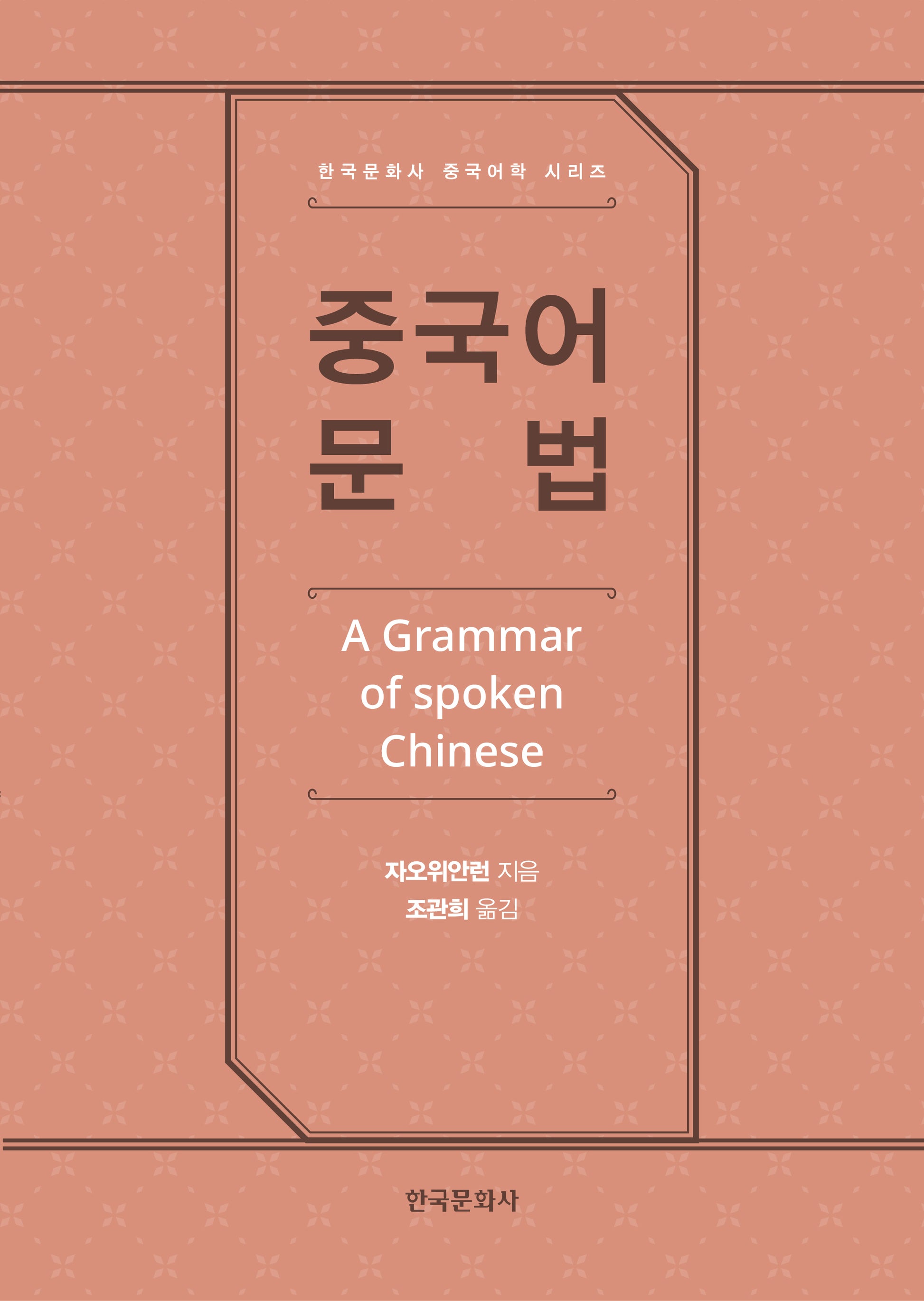중국어 문법(한국문화사 중국어학 시리즈)