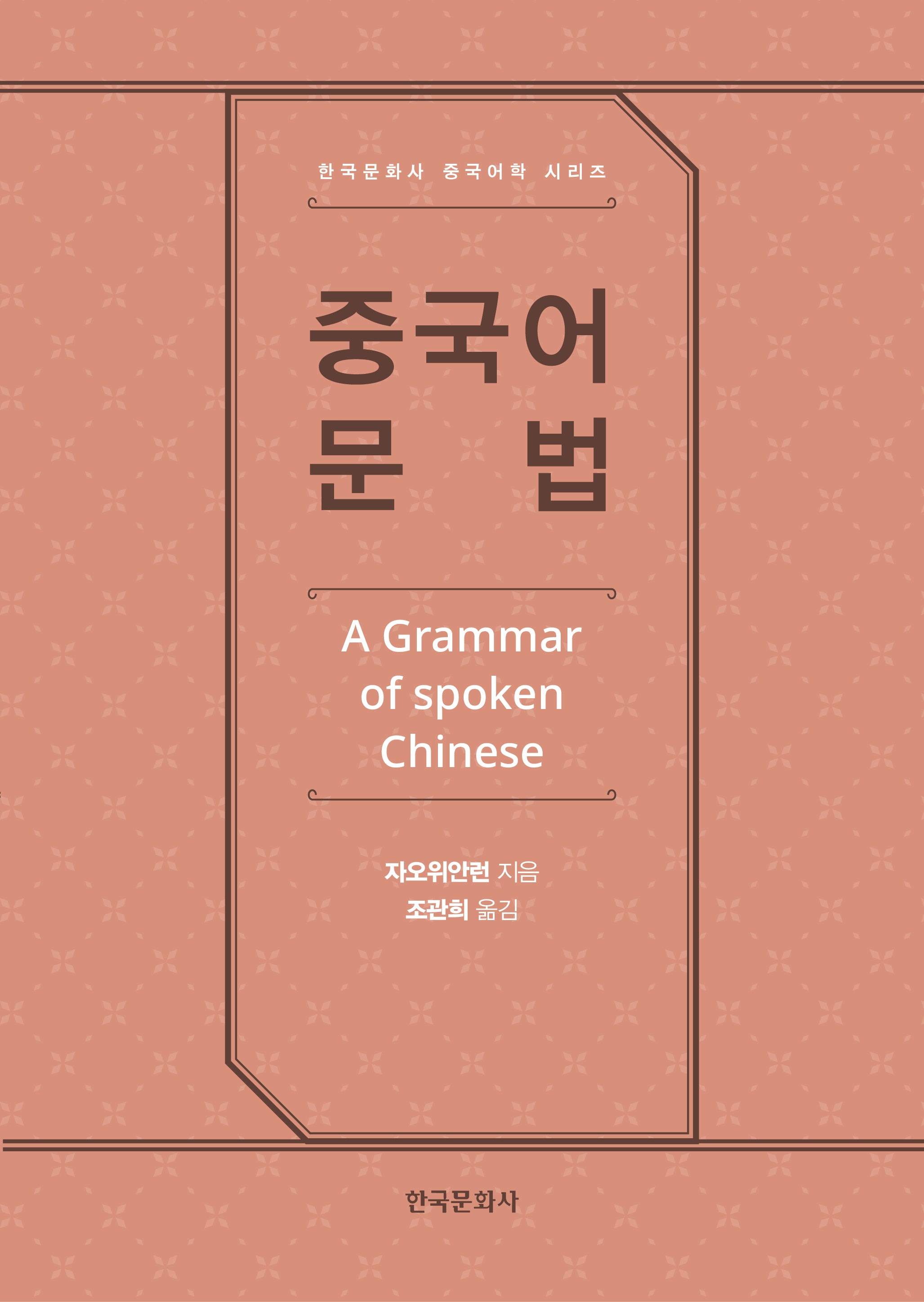 중국어 문법(한국문화사 중국어학 시리즈)