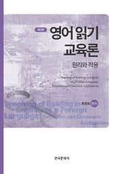 영어 읽기 교육론(2판)