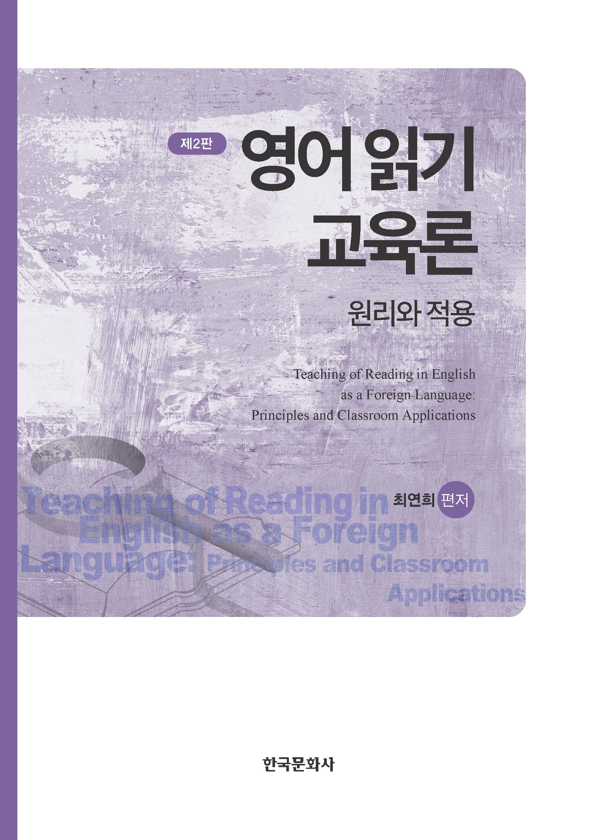 영어 읽기 교육론(2판)