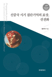신중국 시기 집단기억의 표상, 선전화(한국문화사 한국연구재단 저술총서 19)
