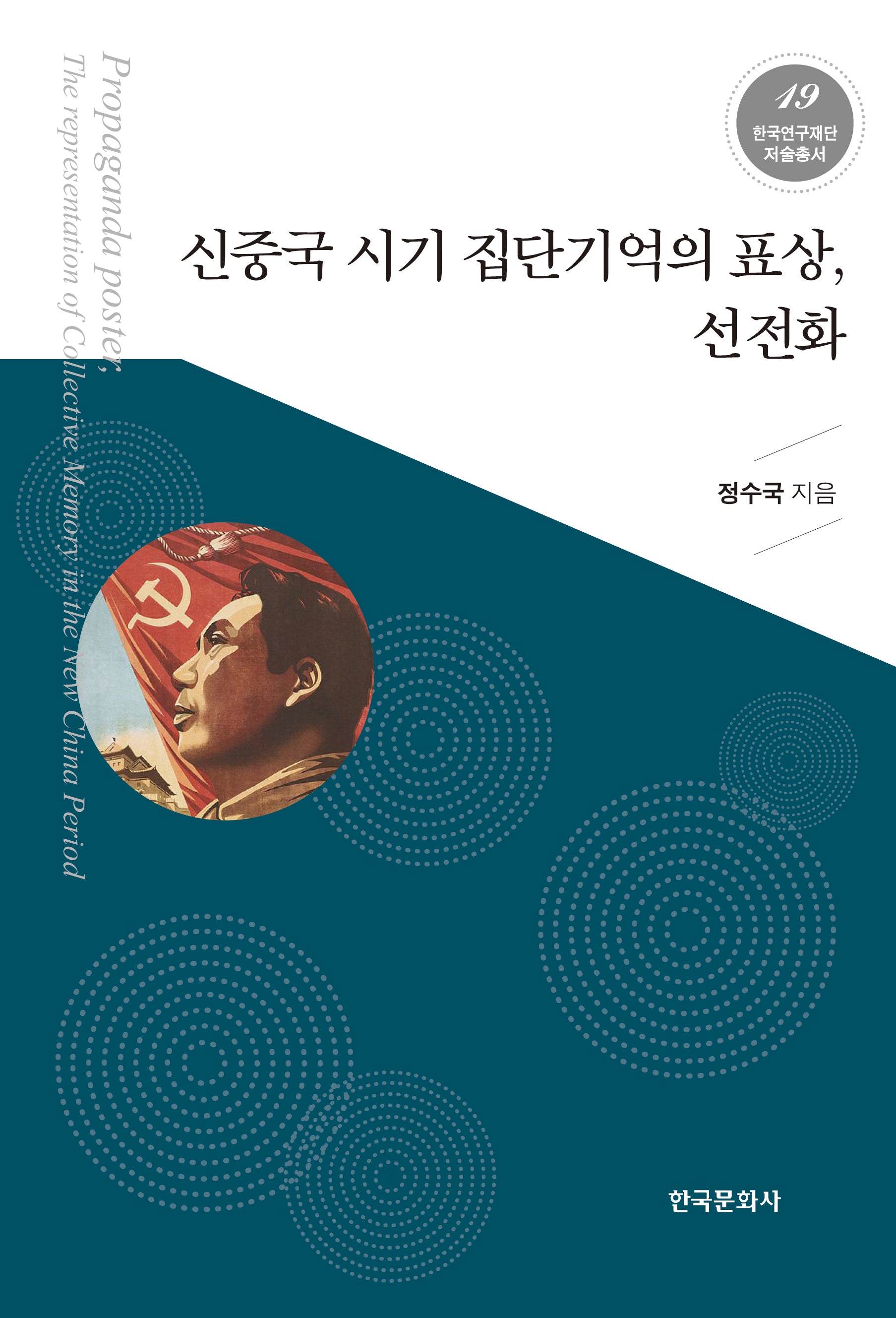신중국 시기 집단기억의 표상, 선전화(한국문화사 한국연구재단 저술총서 19)