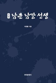 소설 남촌 남강 선생