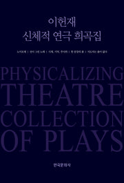 이헌재 신체적 연극 희곡집