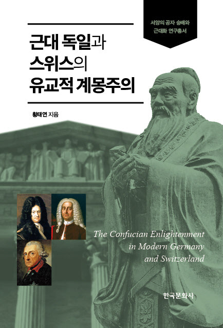 근대 독일과 스위스의 유교적 계몽주의(서양의 공자 숭배와 근대화 연구총서)