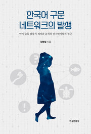 한국어 구문 네트워크의 발생