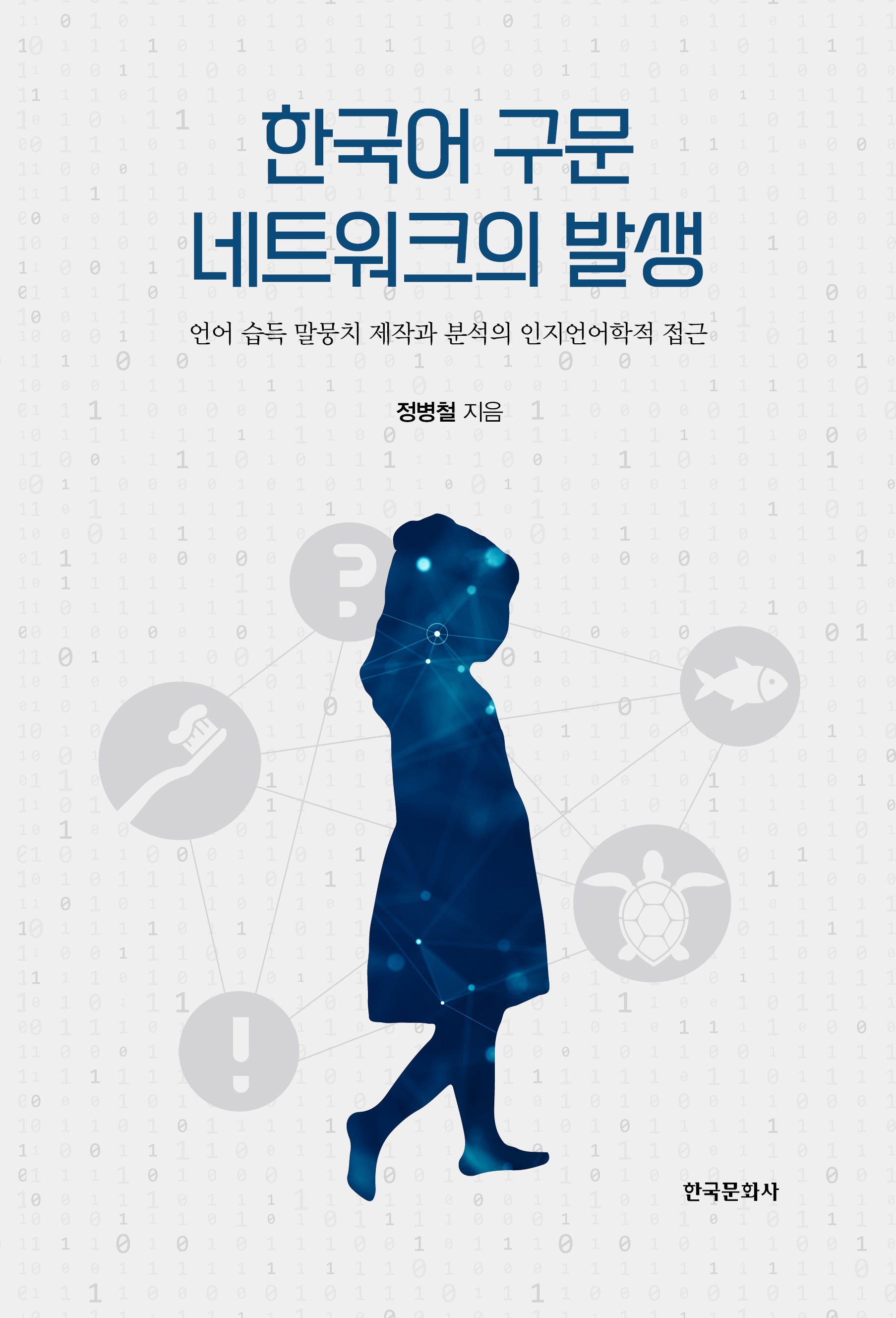 한국어 구문 네트워크의 발생