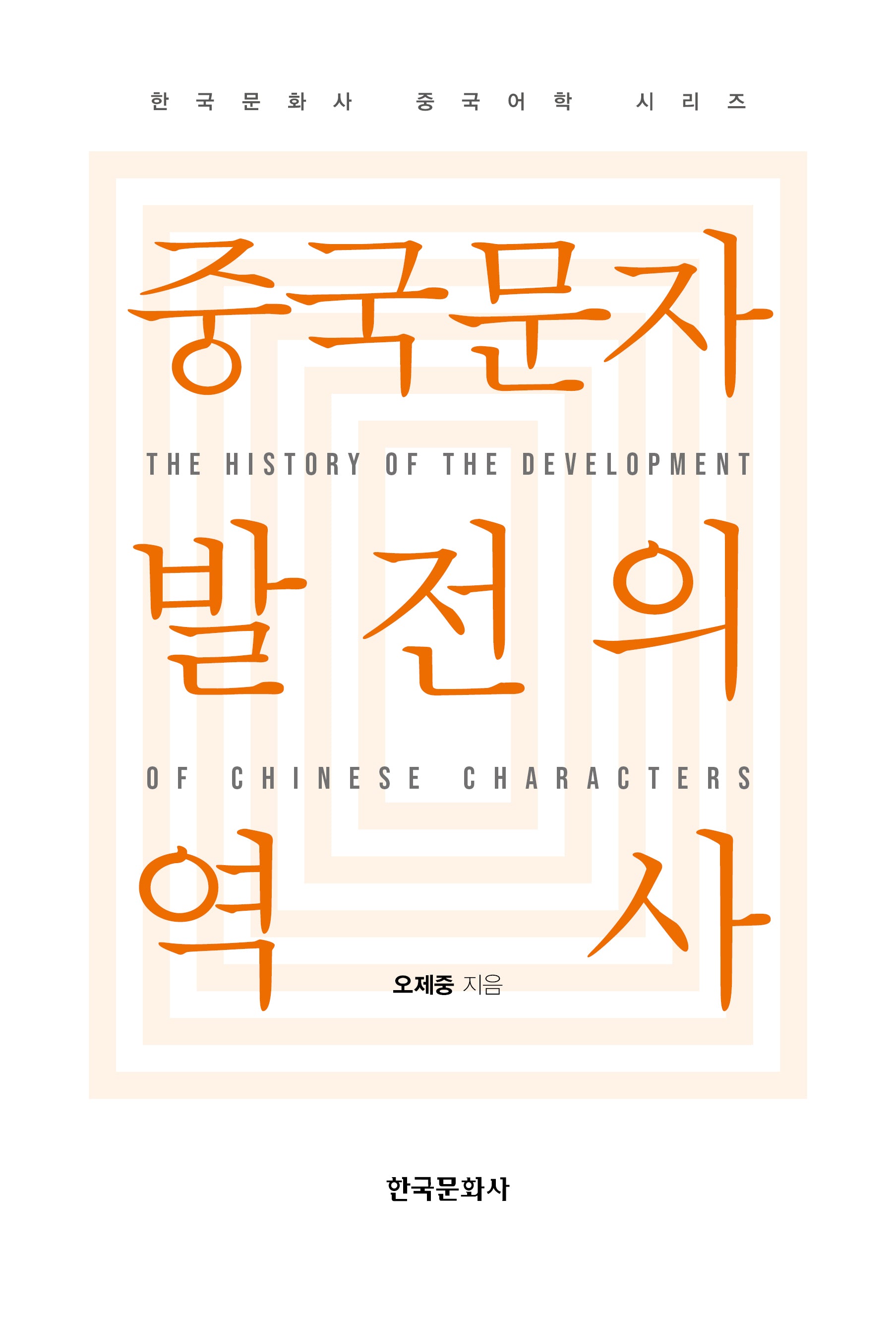 중국문자 발전의 역사(한국문화사 중국어학 시리즈)