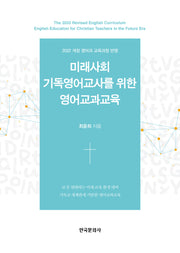 미래사회 기독영어교사를 위한 영어교과교육