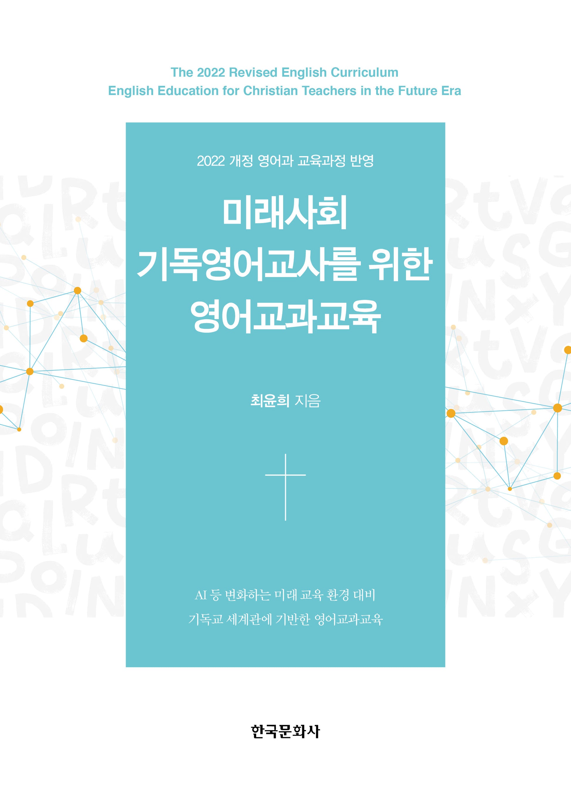 미래사회 기독영어교사를 위한 영어교과교육