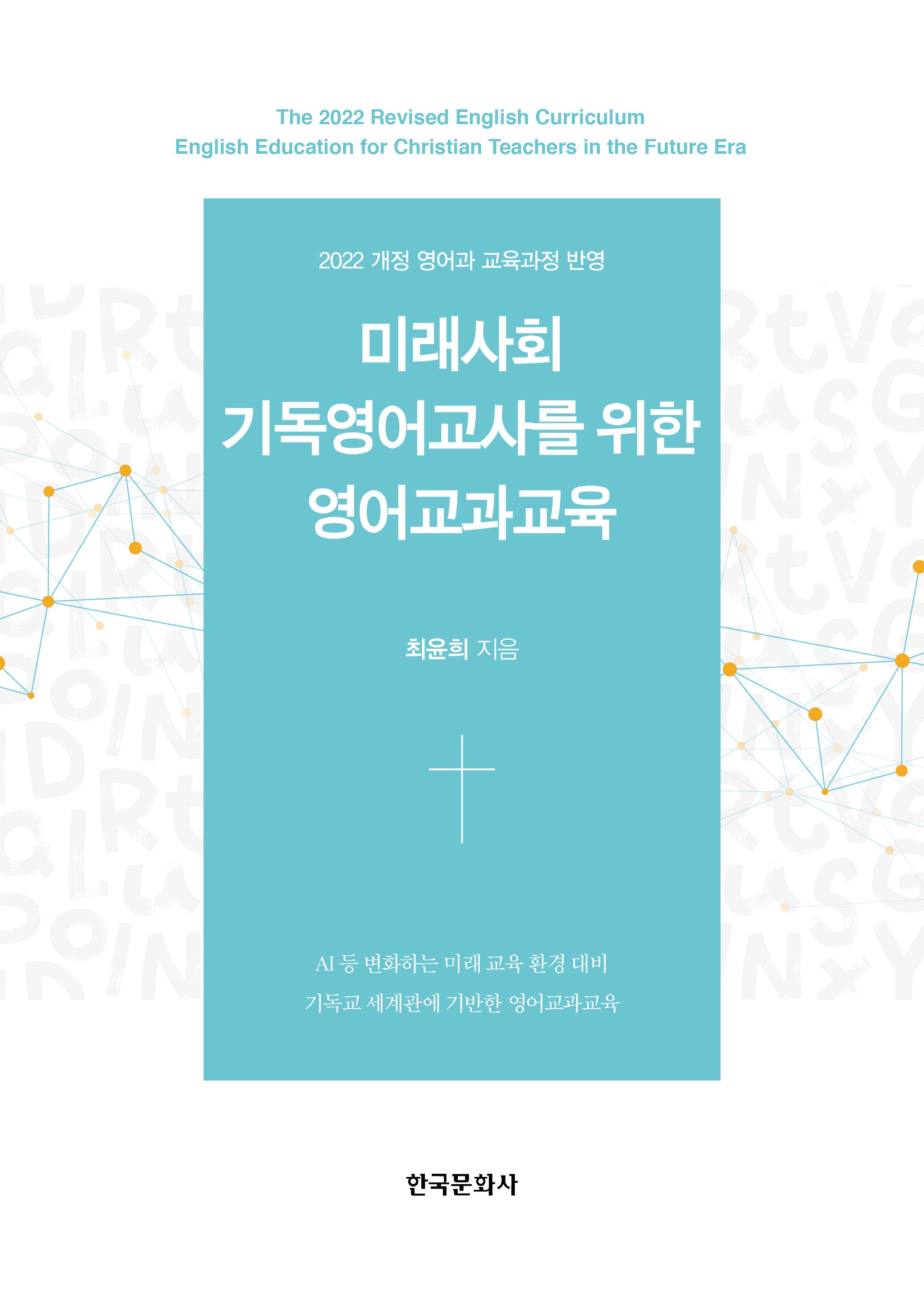 미래사회 기독영어교사를 위한 영어교과교육