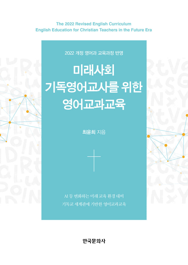 미래사회 기독영어교사를 위한 영어교과교육